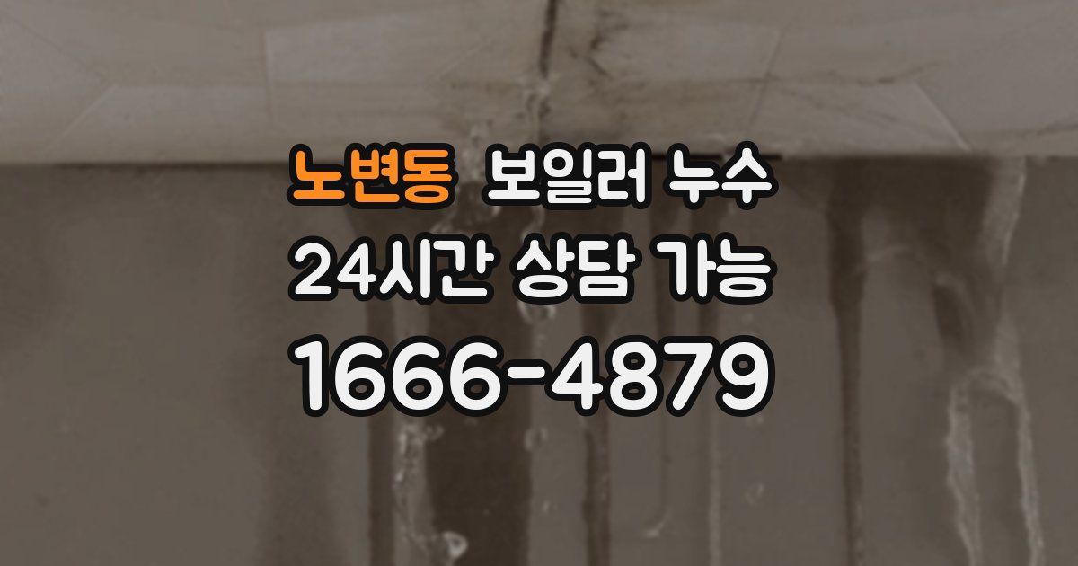 노변동 보일러 누수