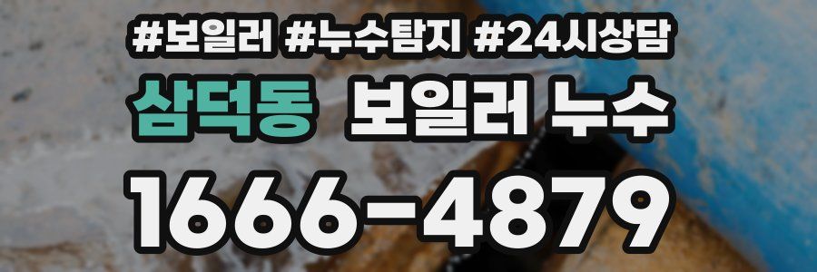 삼덕동 누수탐지