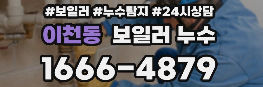 이천동 누수탐지