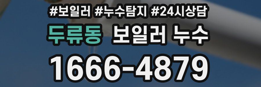 두류동 누수탐지