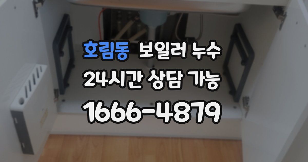 호림동 보일러 누수