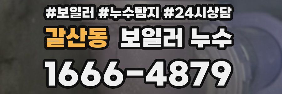 갈산동 누수탐지