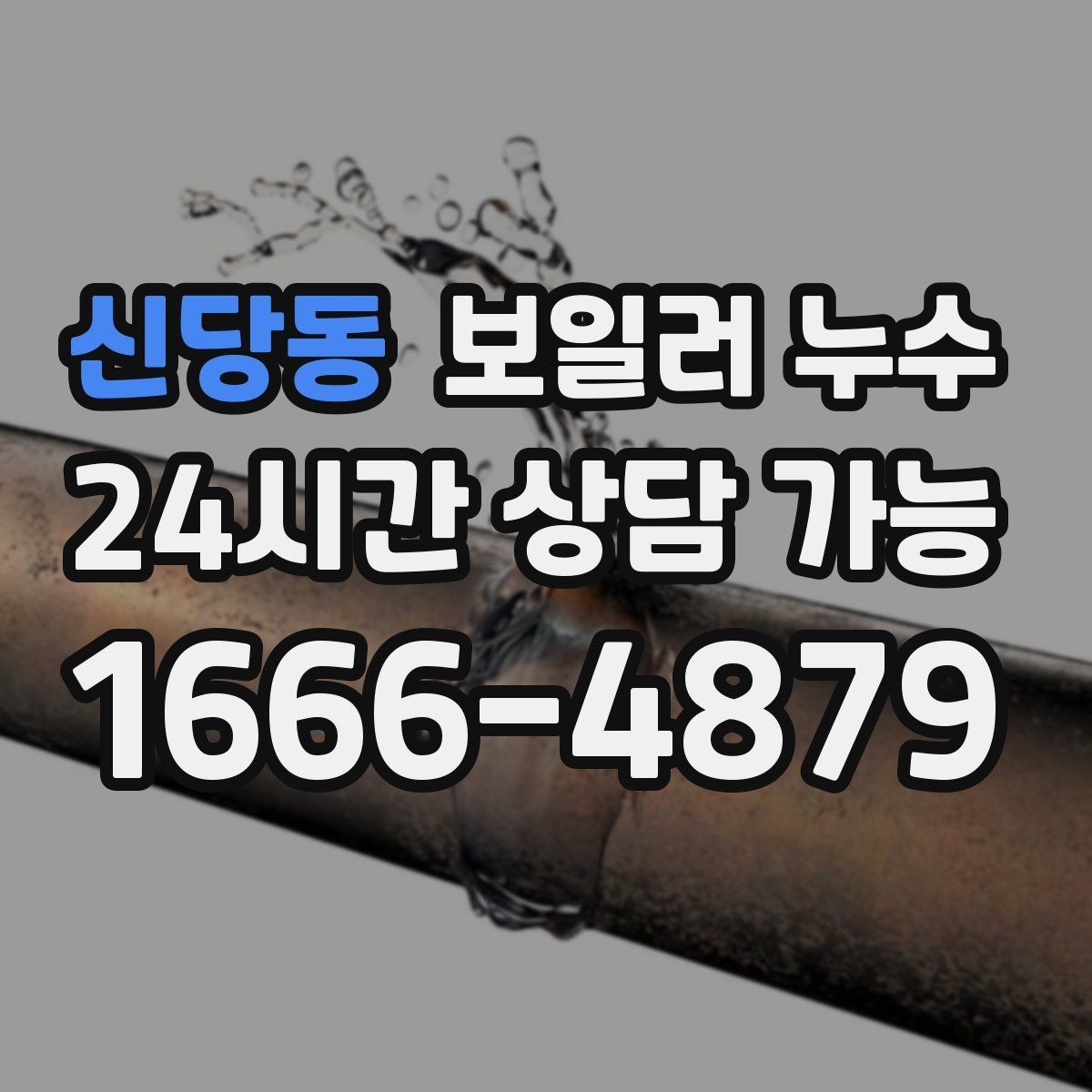 신당동 보일러 누수 증상만 가려도 재발하는 이유