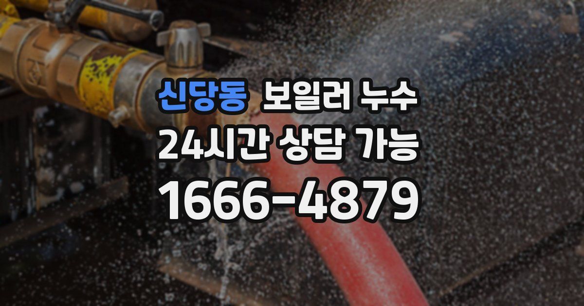 신당동 보일러 누수