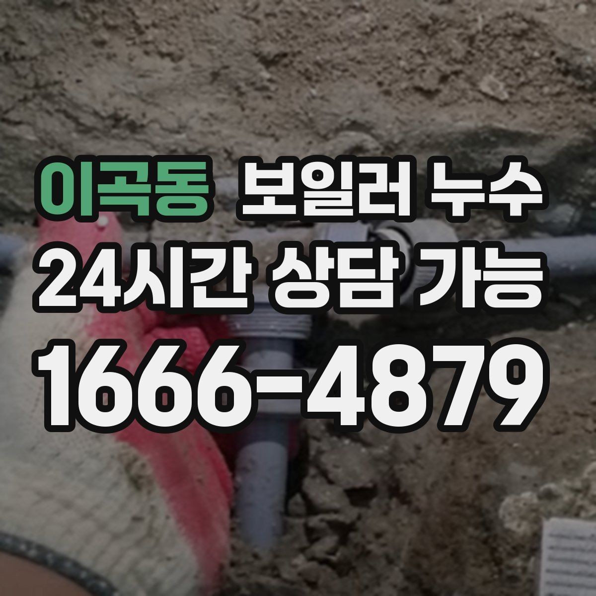 이곡동 보일러 누수 오늘 확인하면 피해를 줄일 수 있습니다