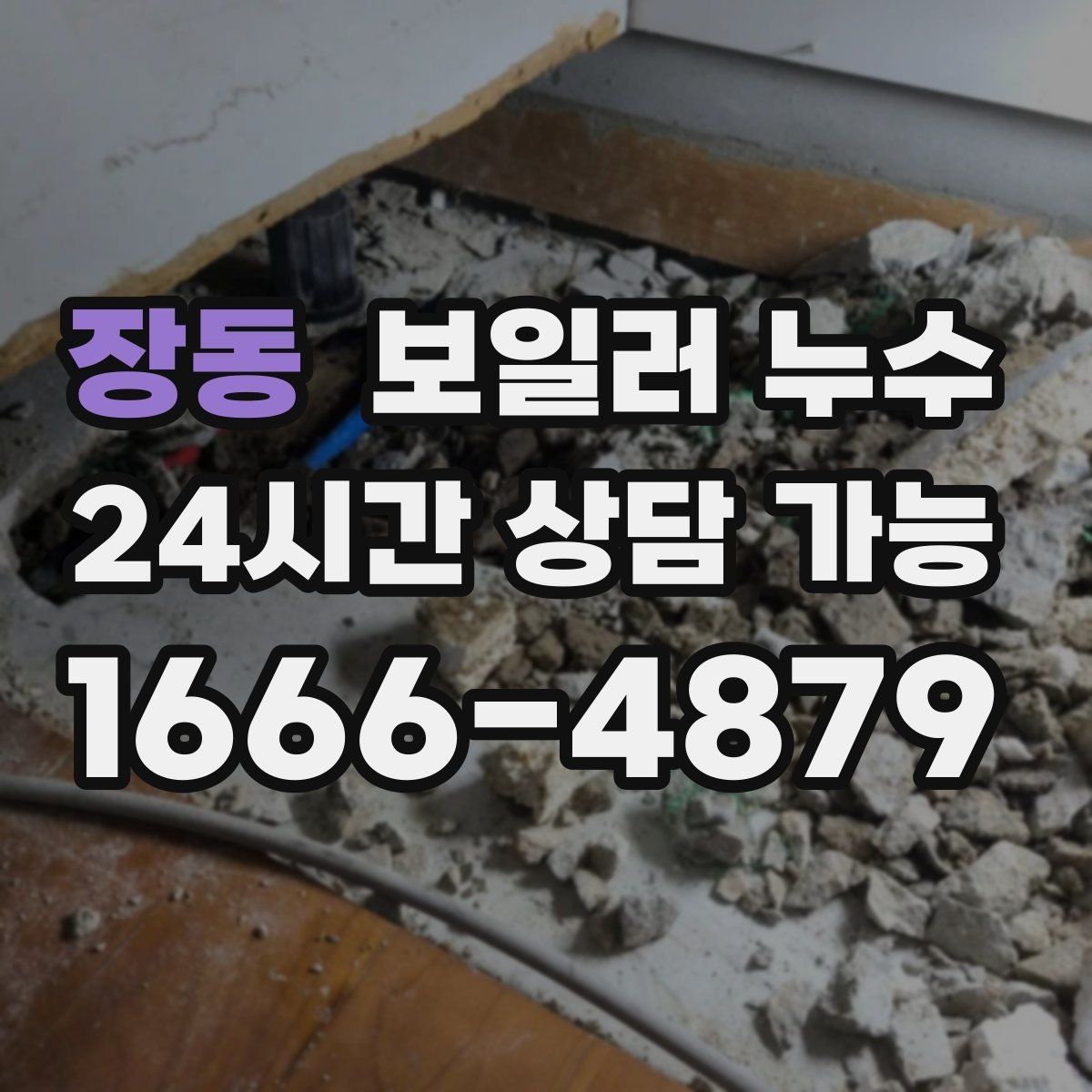 장동 보일러 누수 빠른 점검이 결국 비용을 줄이는 이유