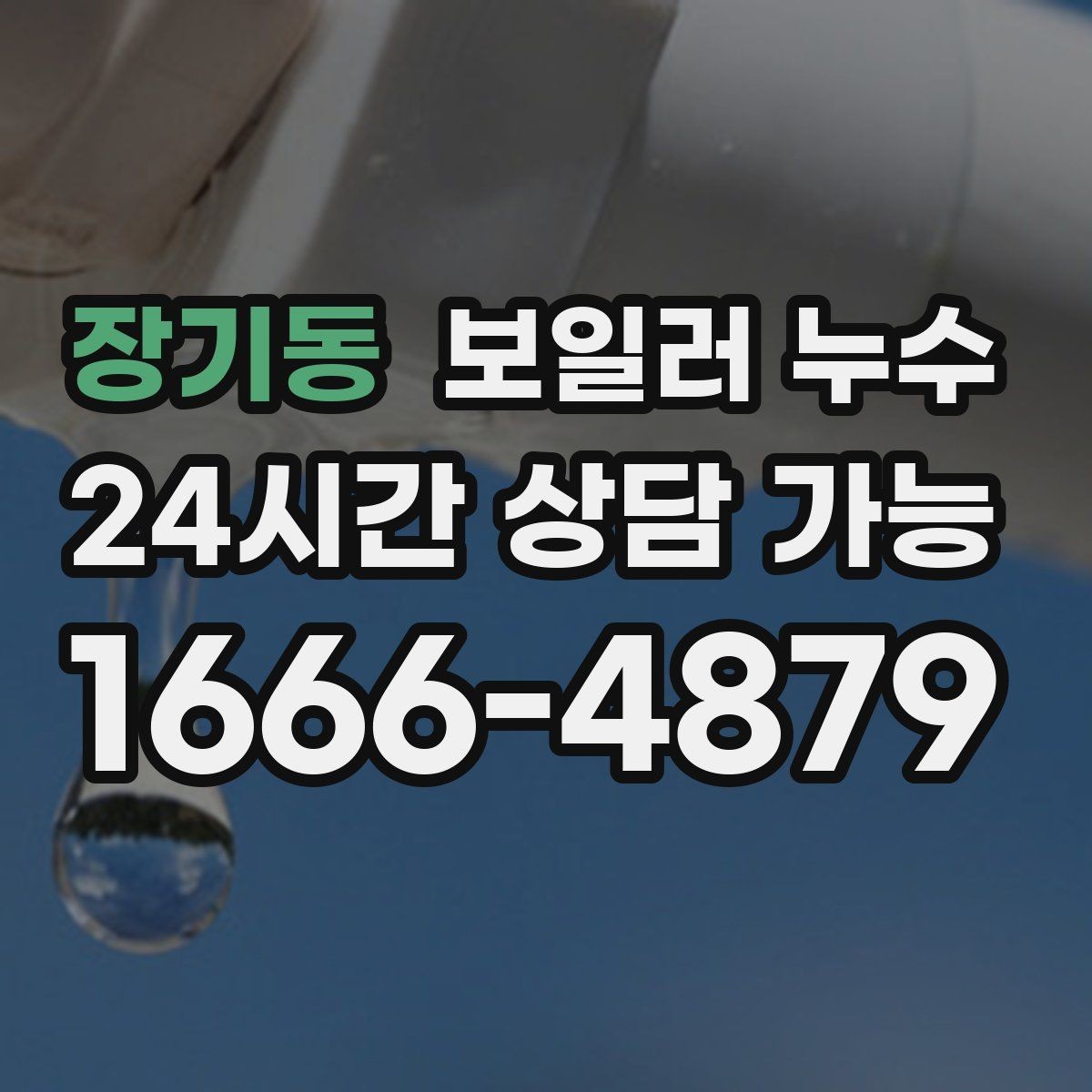 장기동 보일러 누수 문턱 쪽만 젖는 경우 점검 포인트
