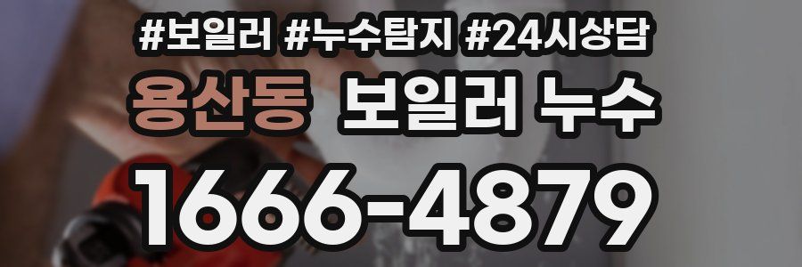 용산동 누수탐지