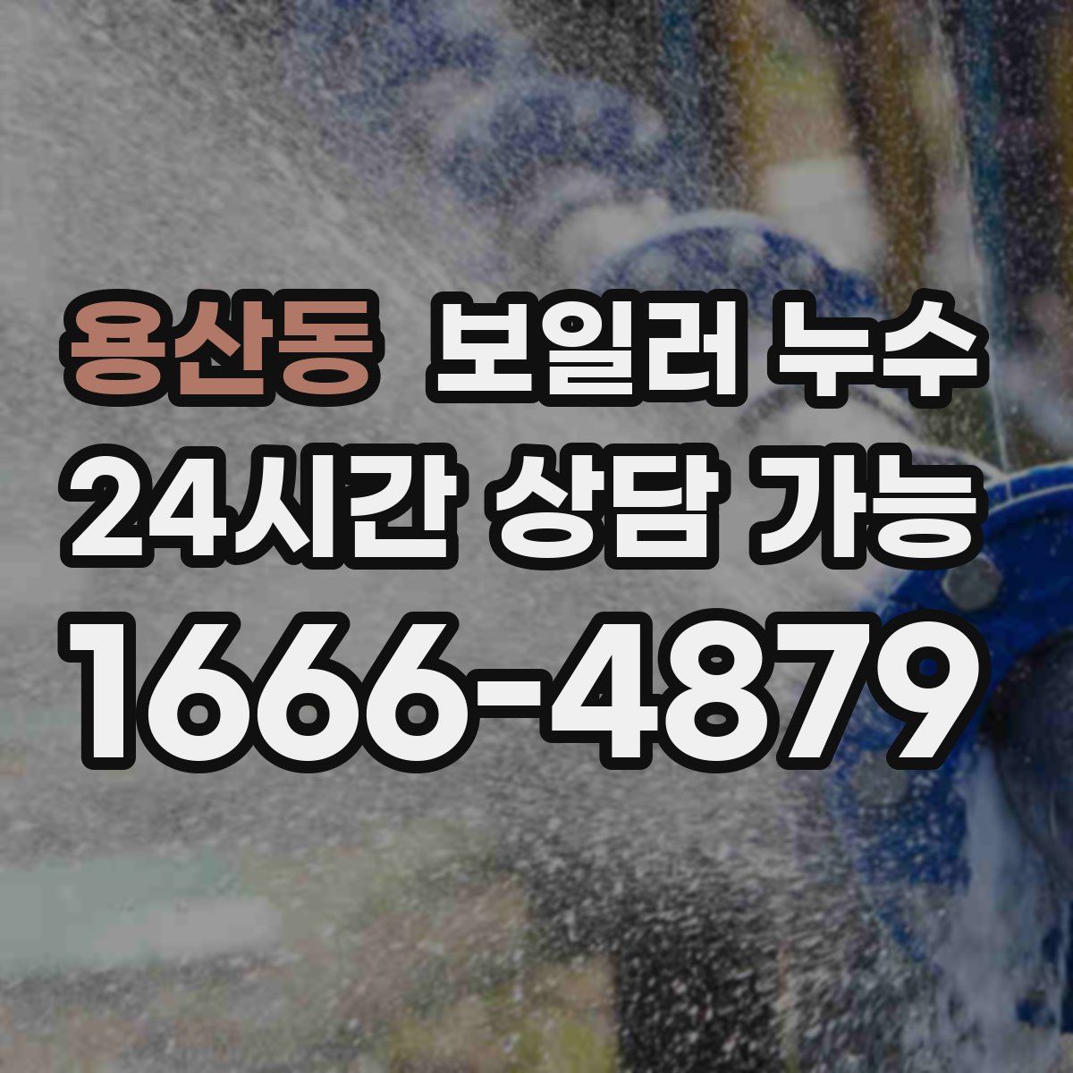 용산동 누수