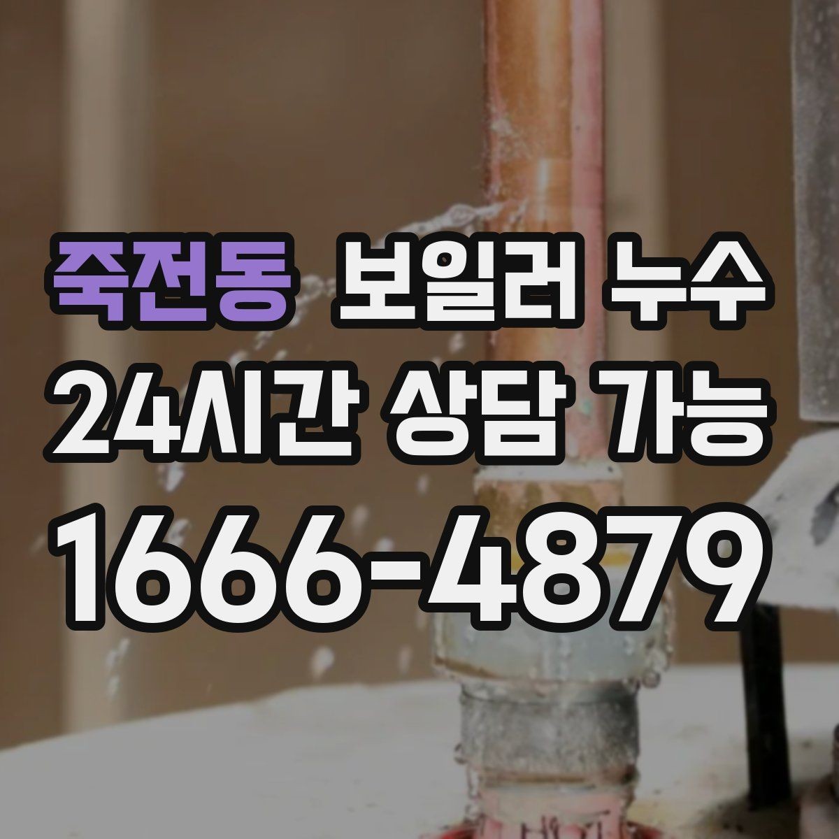 죽전동 보일러 누수 전기 설비 영향 전에 점검이 필요한 이유