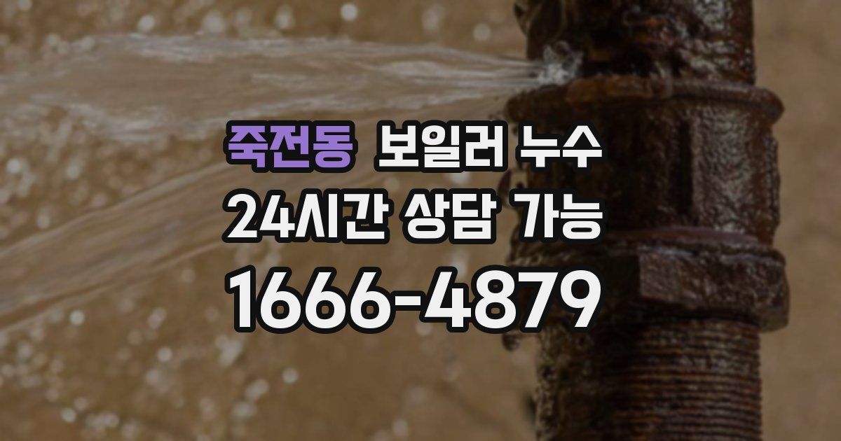 죽전동 보일러 누수