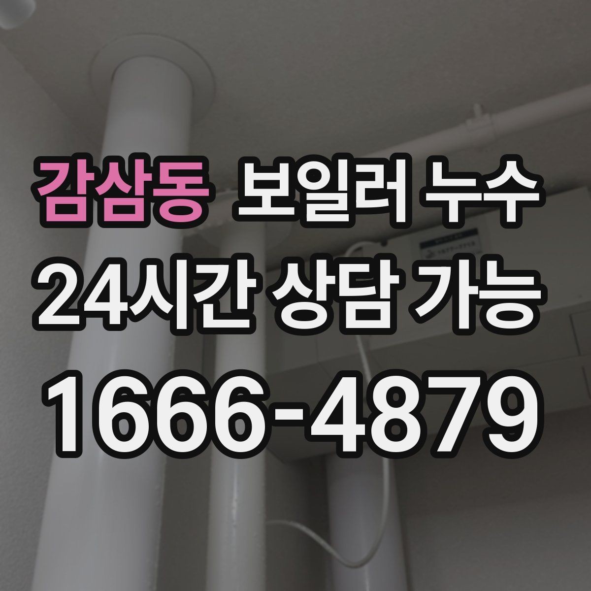 감삼동 보일러 누수 거실보다 방이 더 축축한 이유