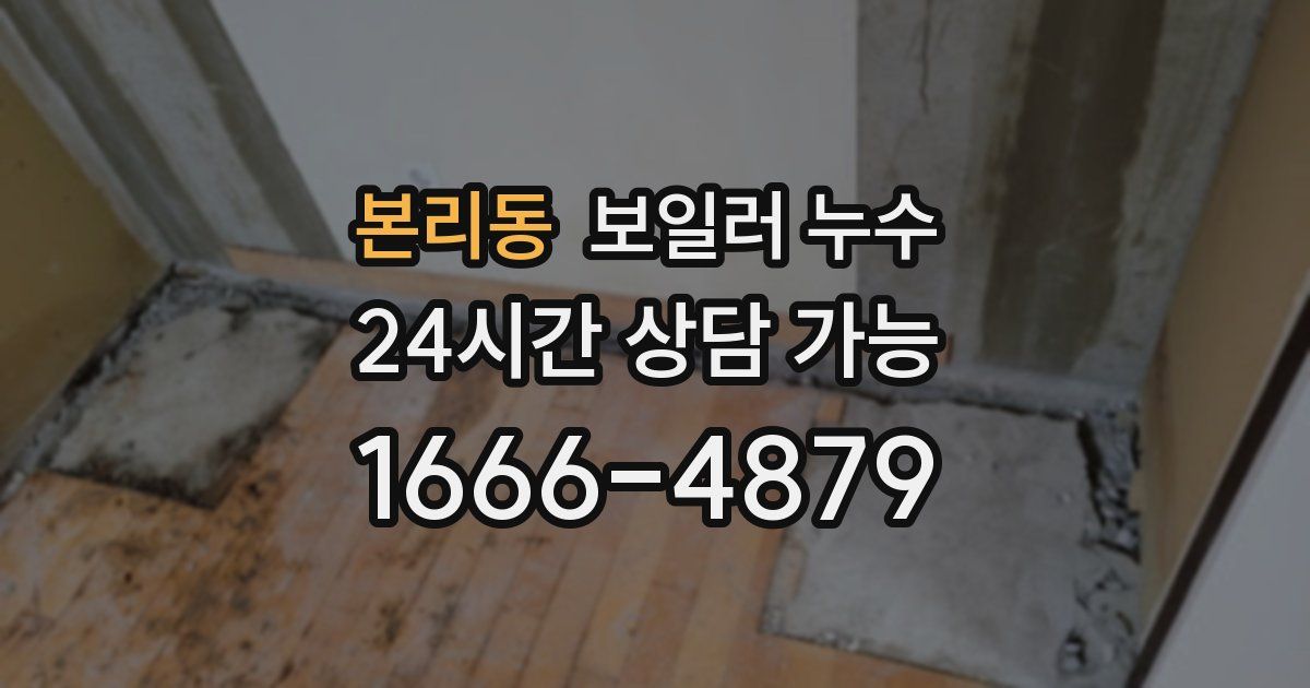 본리동 보일러 누수
