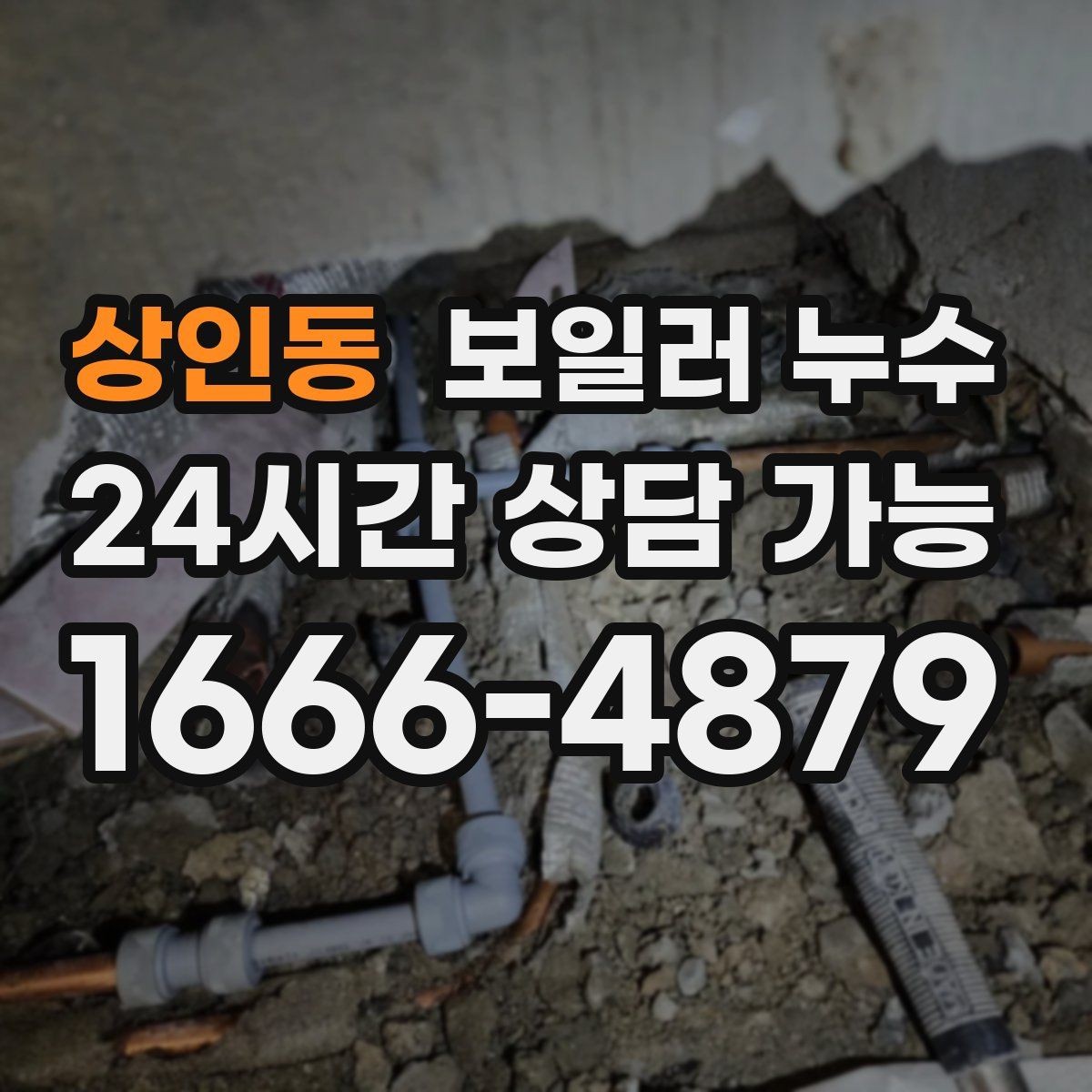 상인동 보일러 누수 원인 확인 후 조치 순서 이렇게 잡으세요