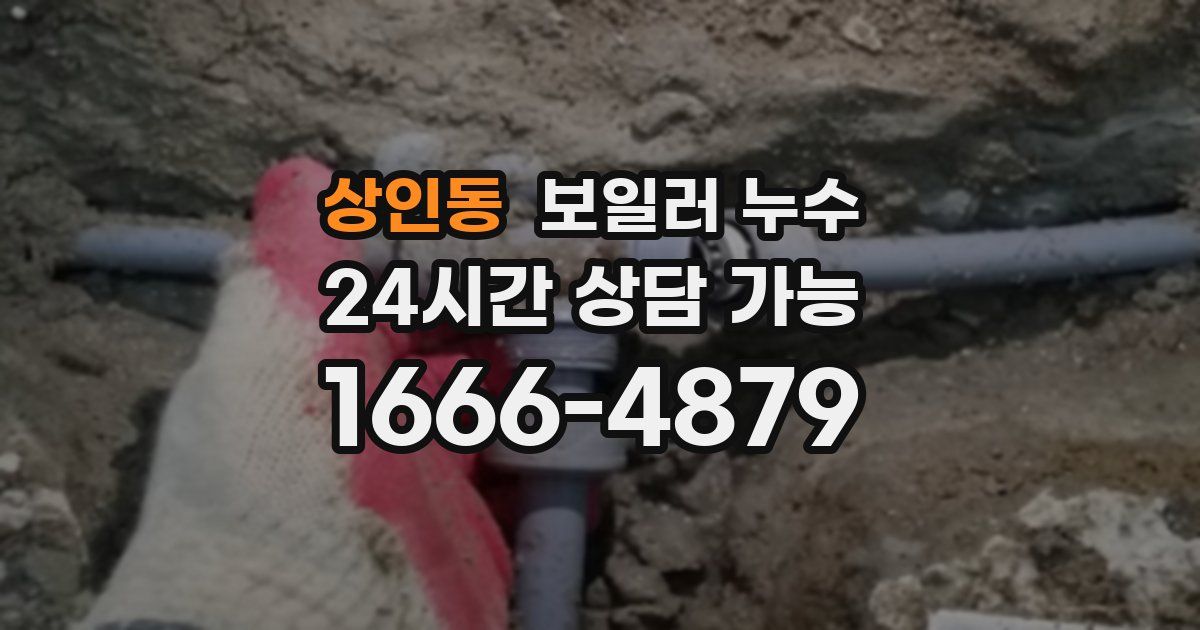 상인동 보일러 누수