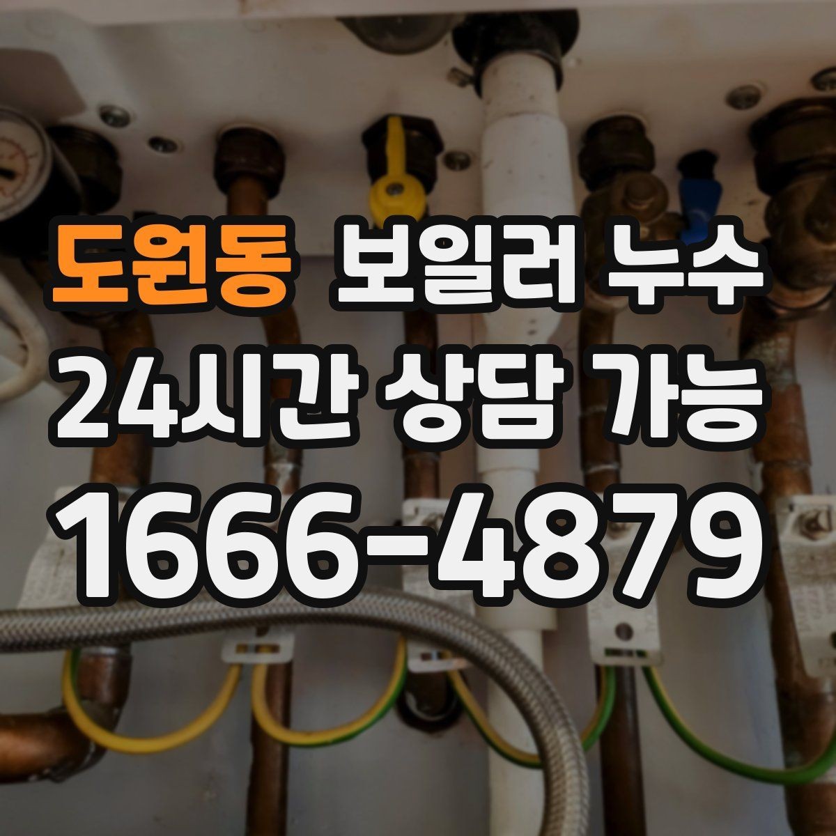 도원동 보일러 누수 물기만 있고 냄새가 없을 때도 위험할까