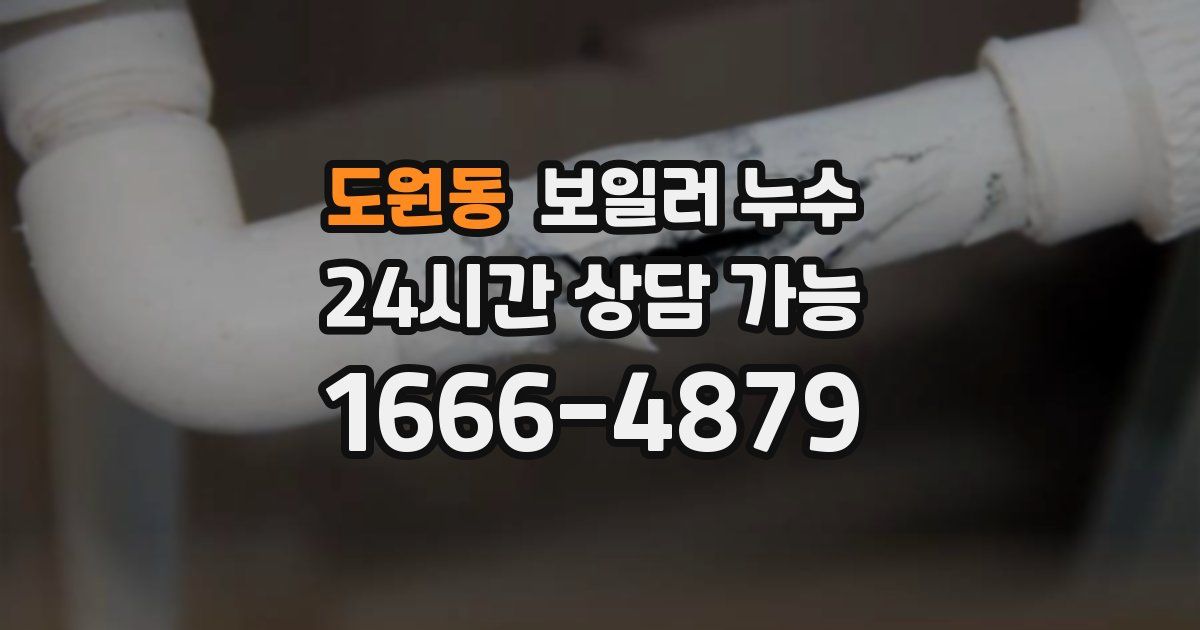 도원동 보일러 누수