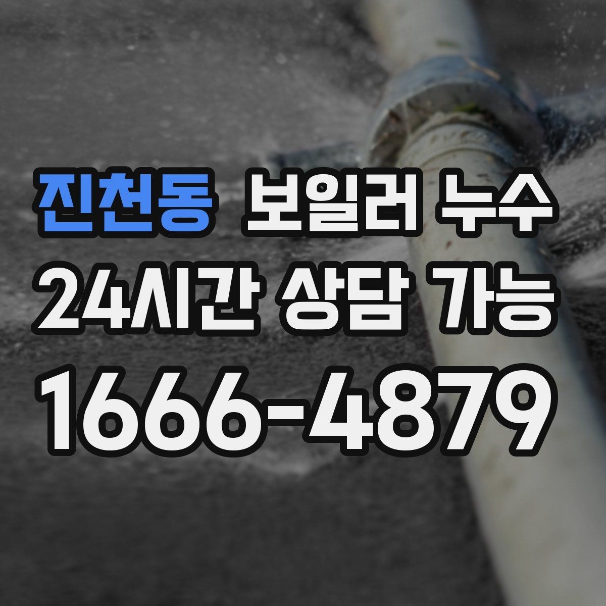 진천동 보일러 누수 겨울철에 특히 늘어나는 원인 패턴