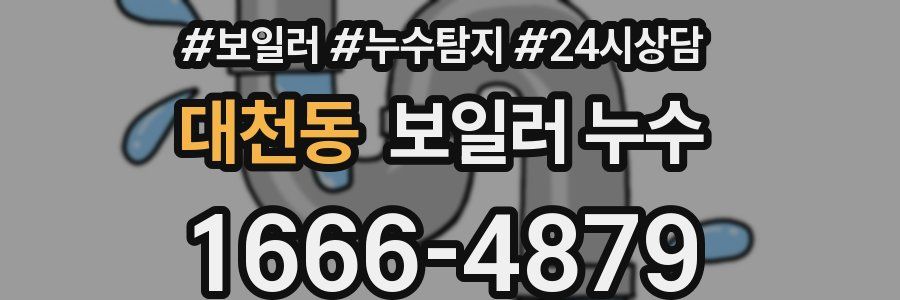 대천동 누수탐지