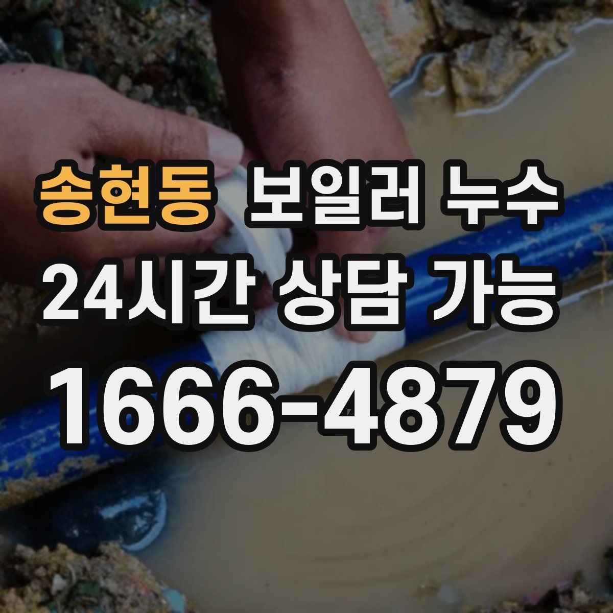 송현동 보일러 누수 겨울철에 특히 늘어나는 원인 패턴