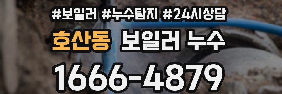 호산동 누수탐지