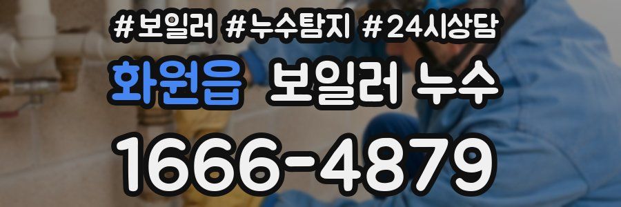 화원읍 누수탐지