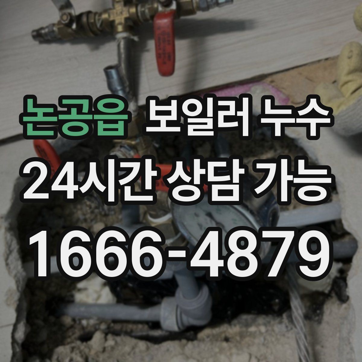논공읍 보일러 누수 장판 아래 냄새가 올라올 때 확인 순서