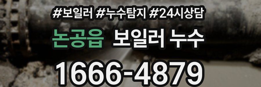 논공읍 누수탐지