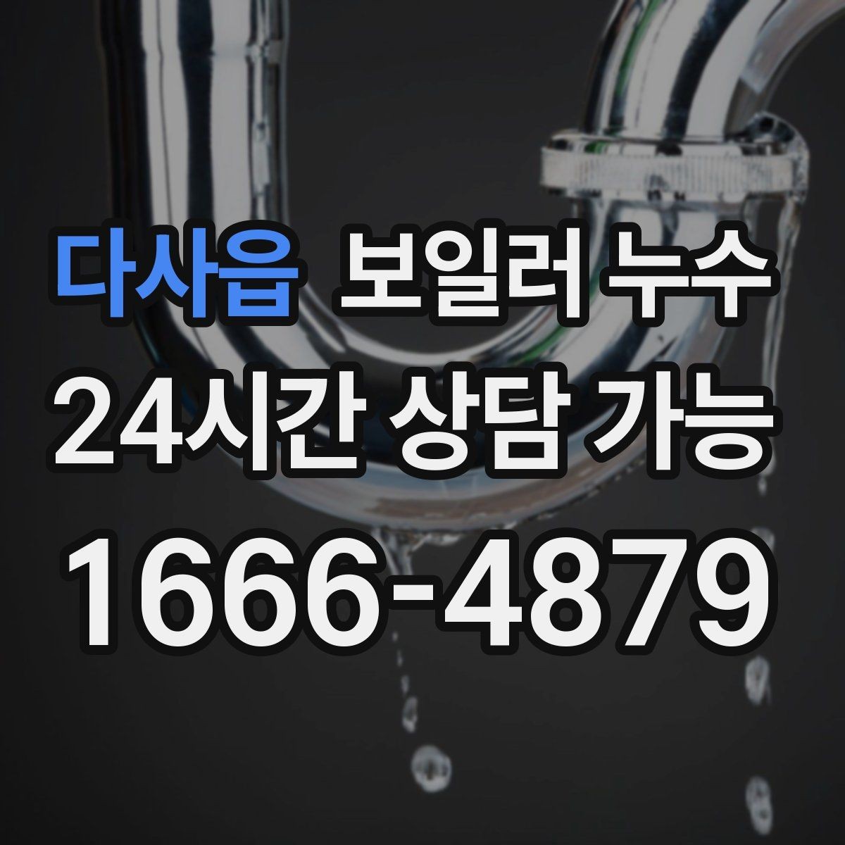 다사읍 보일러 누수 문턱 주변이 축축할 때 원인 추정