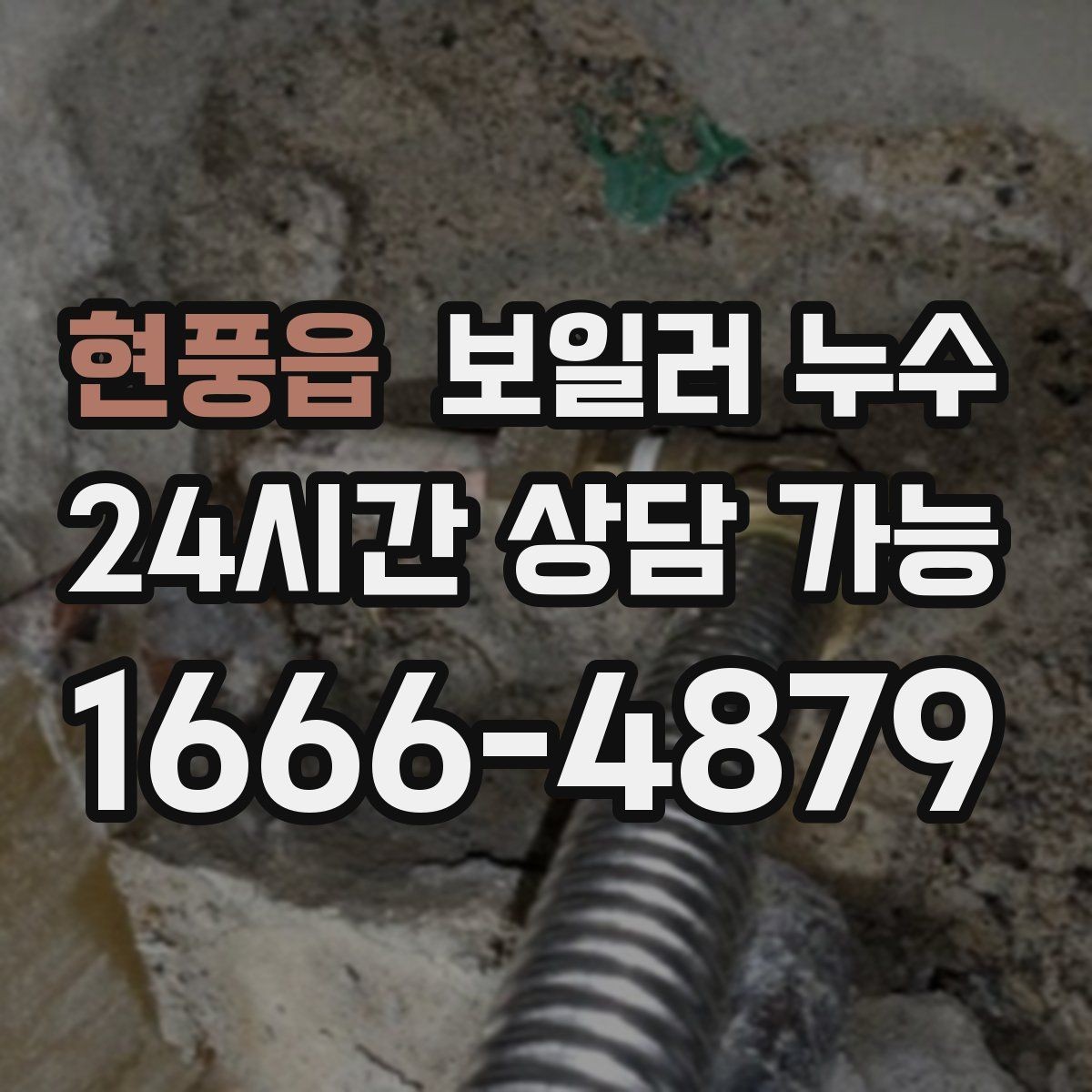 현풍읍 보일러 누수 작은 물자국이 큰 공사로 이어지는 과정