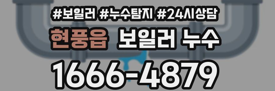 현풍읍 누수탐지