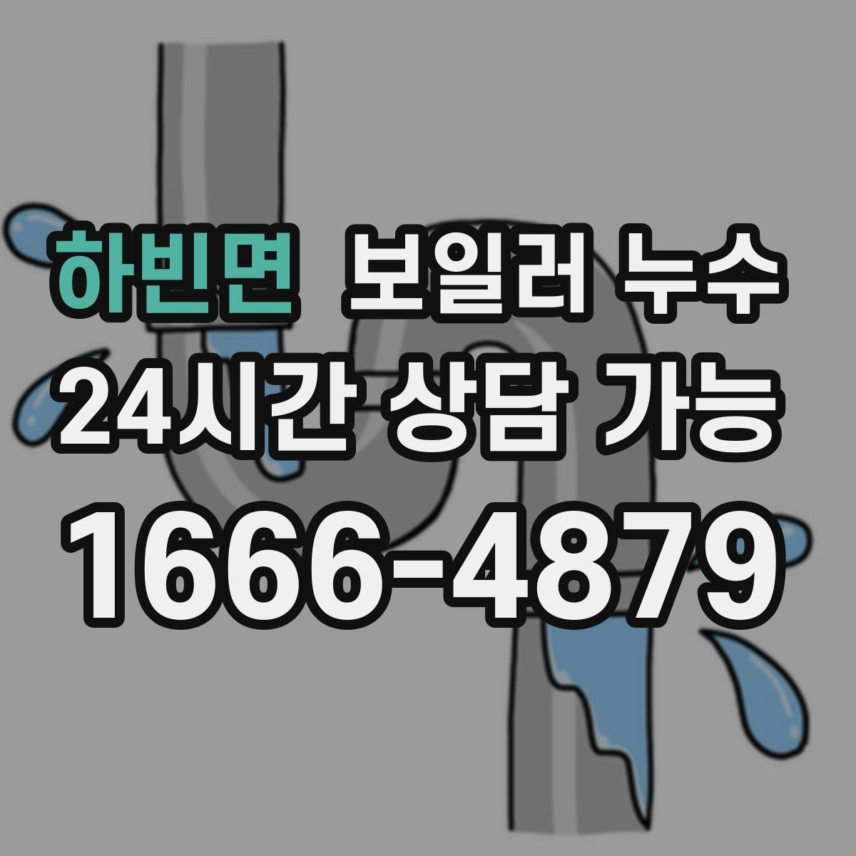 하빈면 보일러 누수 오늘 확인하면 복구 부담이 줄어듭니다