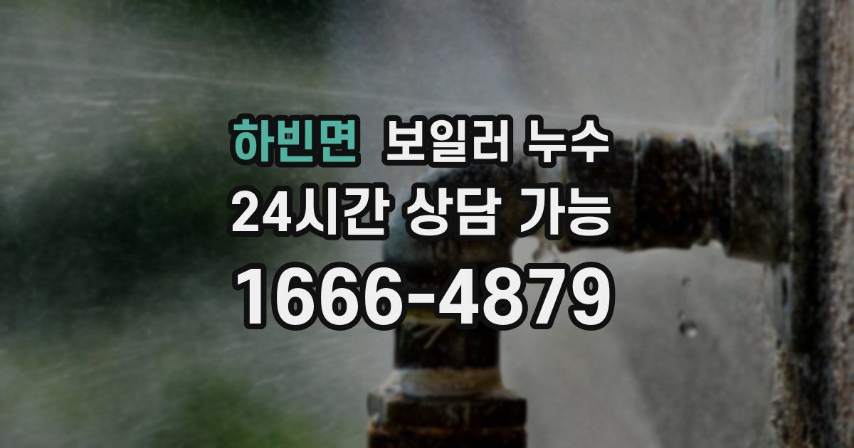 하빈면 보일러 누수
