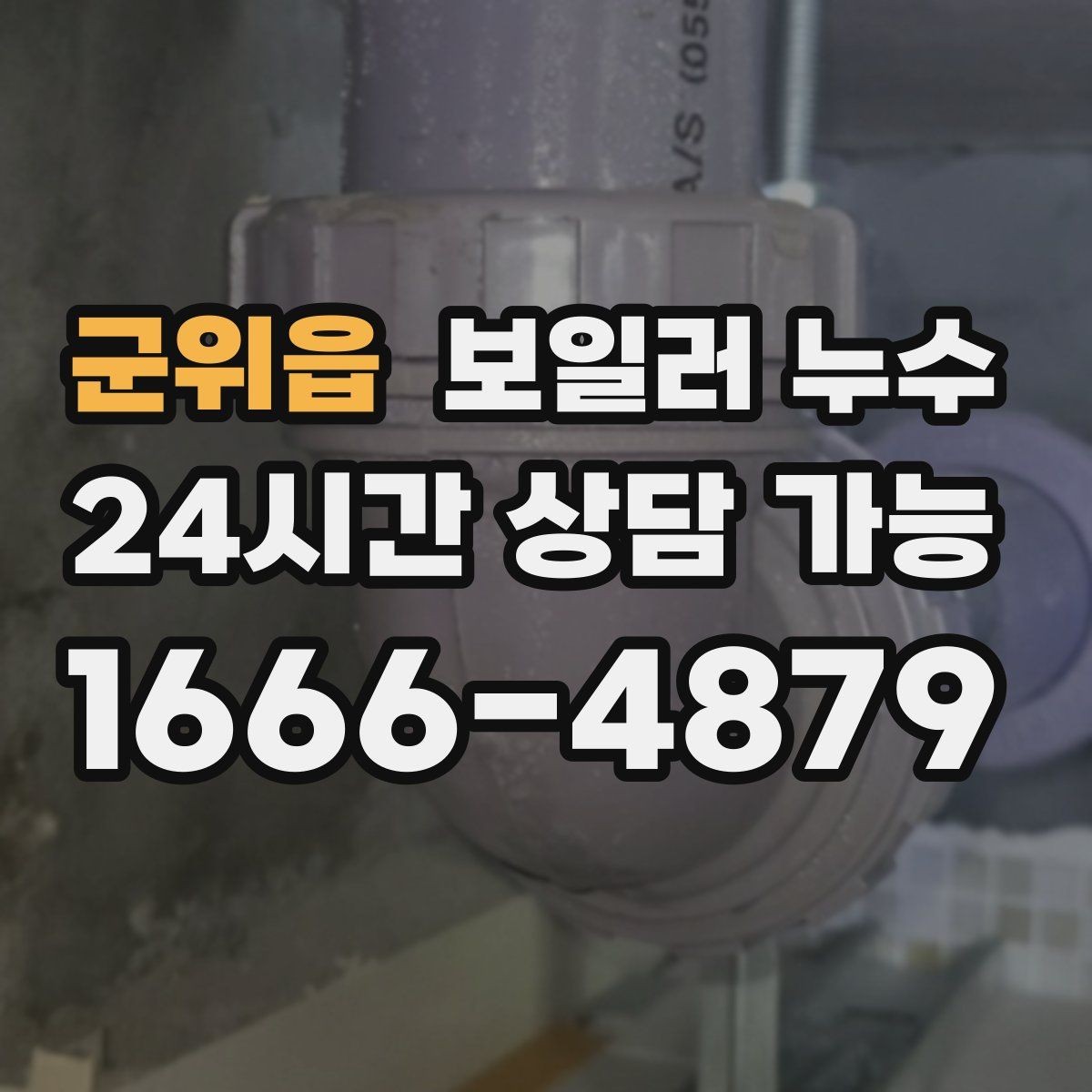 군위읍 보일러 누수 걸레받이 라인이 길게 변색될 때