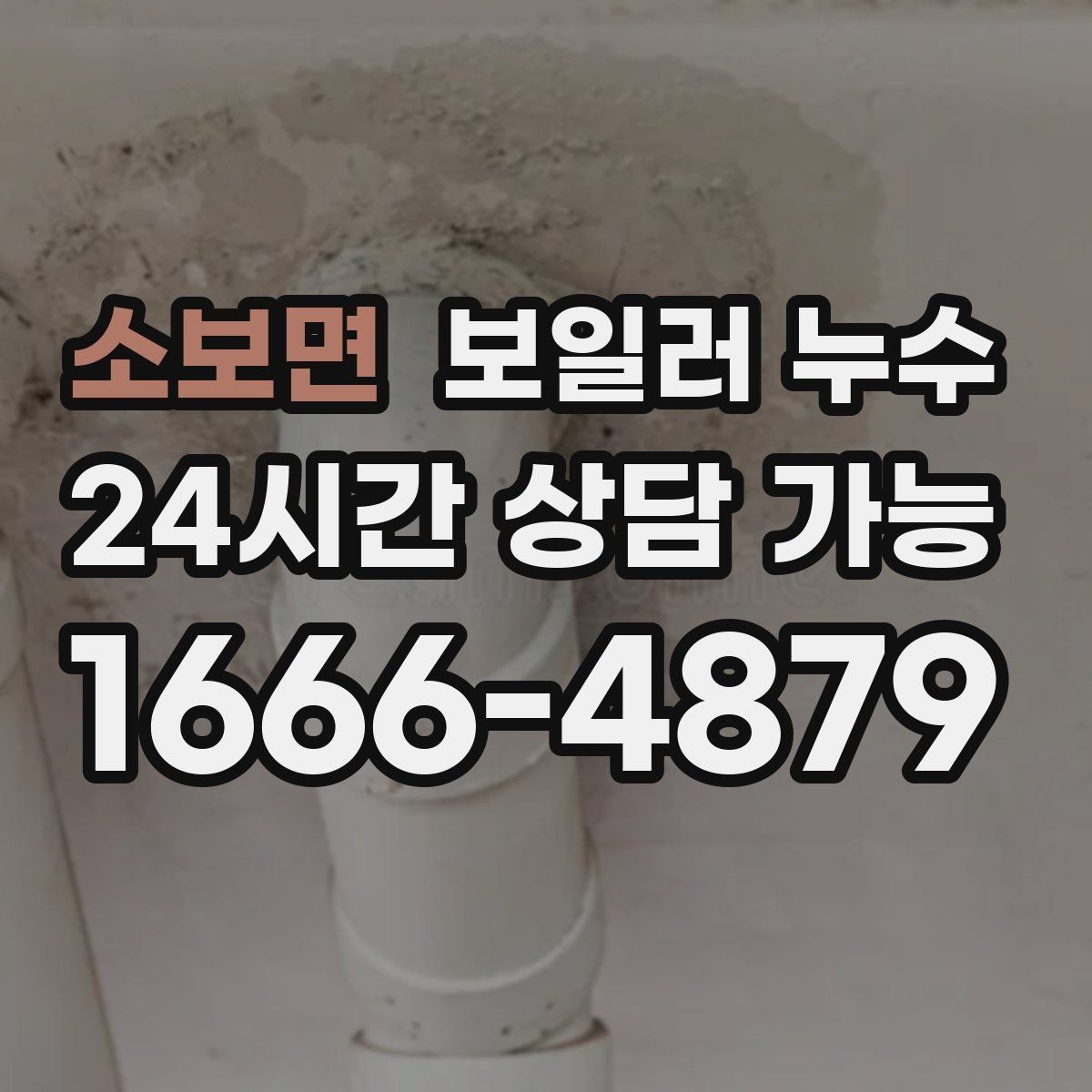 소보면 보일러 누수 재발을 줄이는 증상 기록 방법