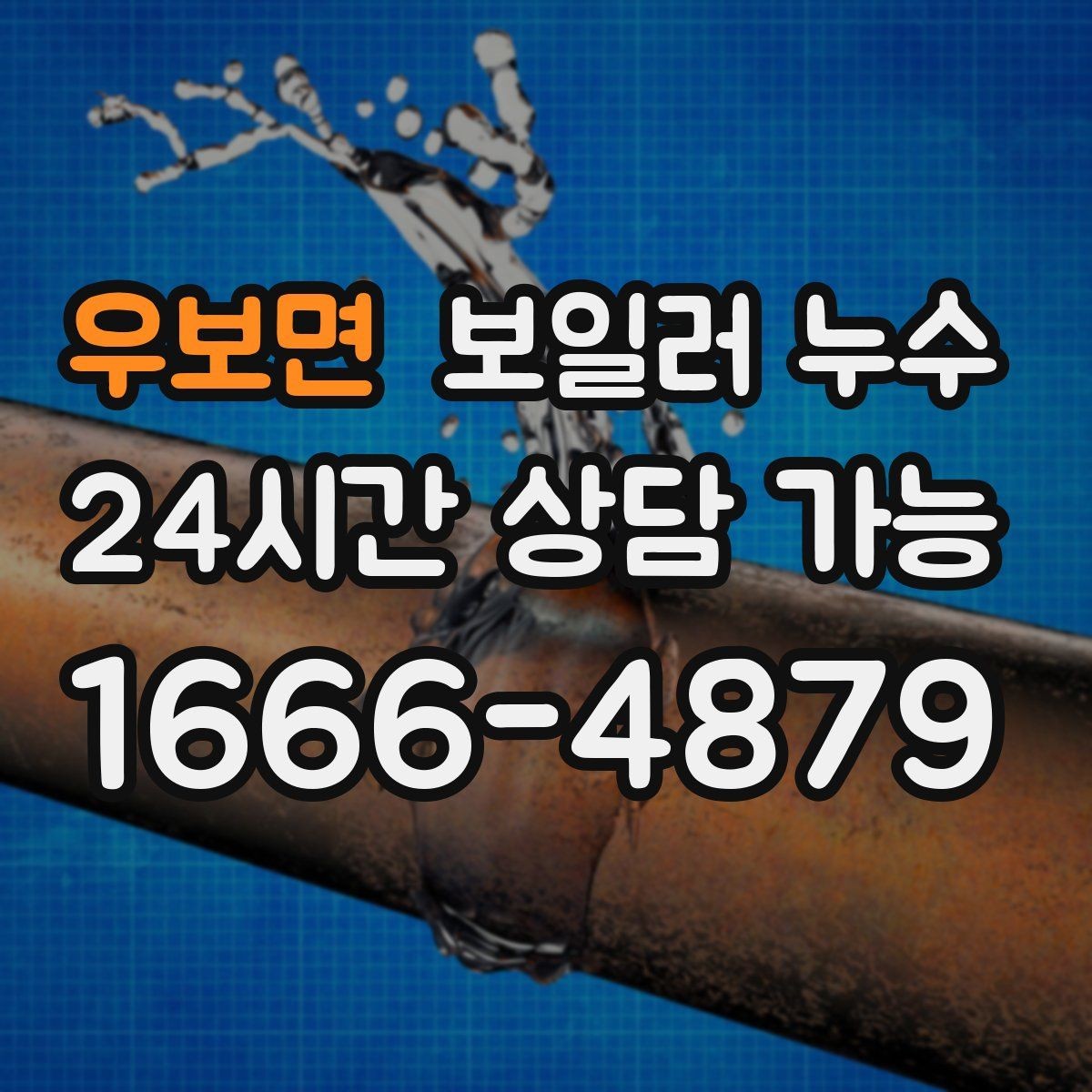 우보면 보일러 누수 문턱만 젖는 경우 점검 포인트
