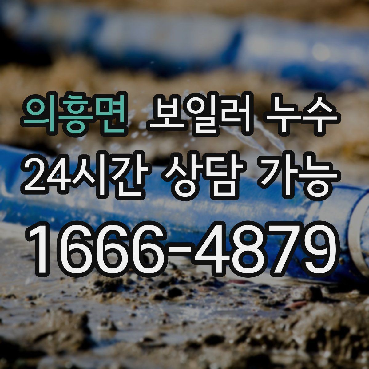 의흥면 보일러 누수 난방만 켜면 증상이 생길 때