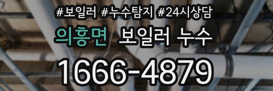 의흥면 누수탐지