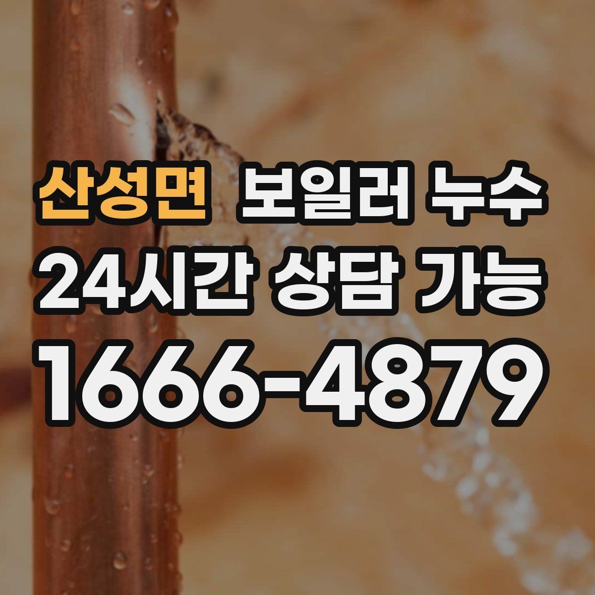 산성면 보일러 누수 점검 결과에 따라 조치 우선순위 잡기
