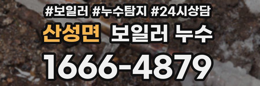 산성면 누수탐지