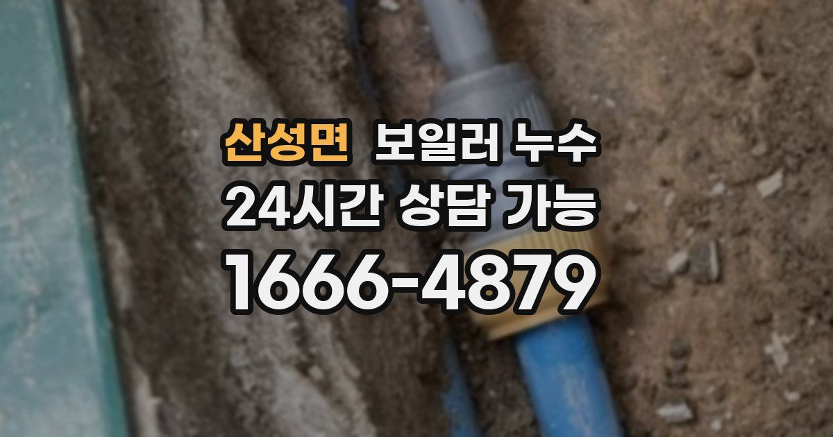 산성면 보일러 누수