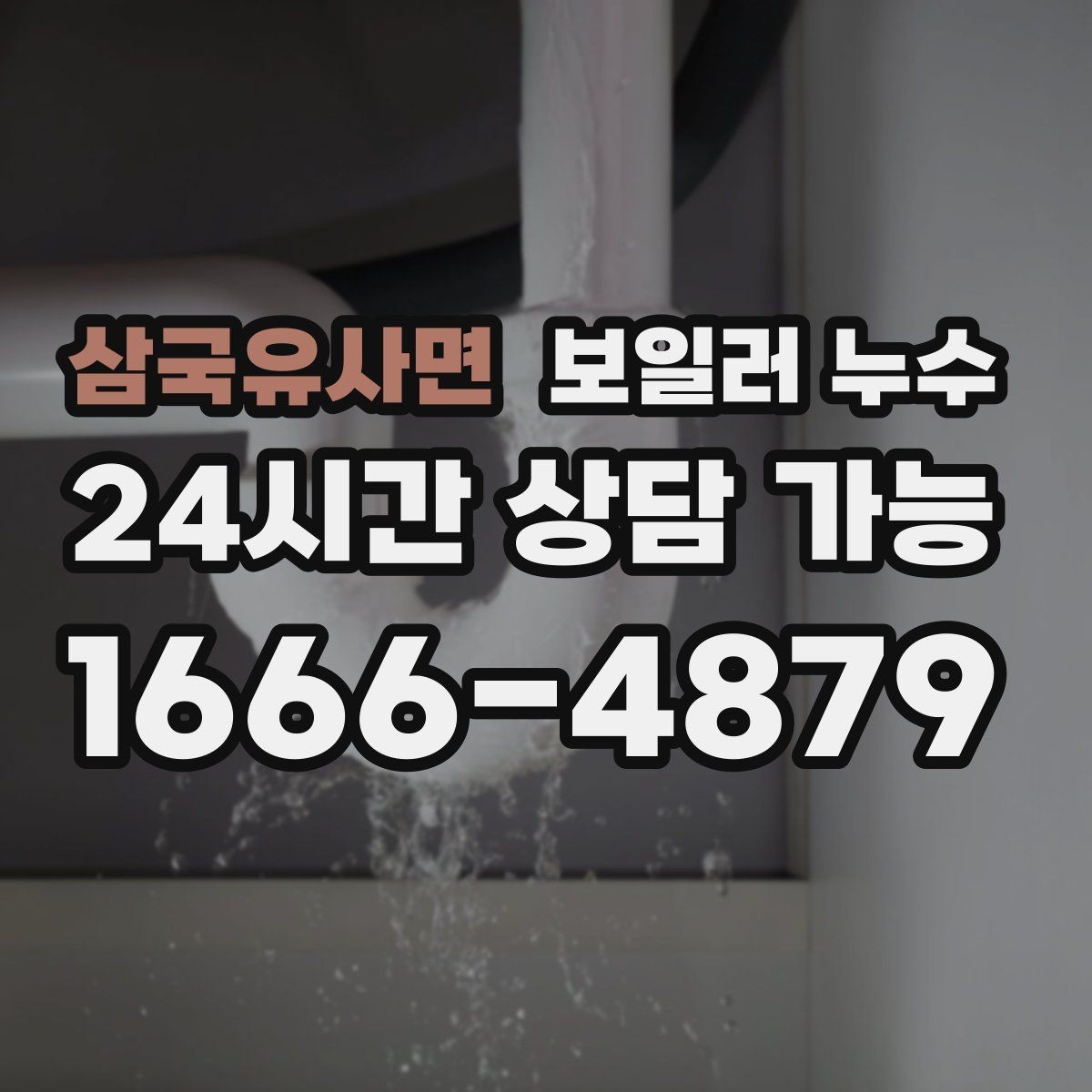 삼국유사면 보일러 누수 다용도실 바닥이 젖을 때 점검