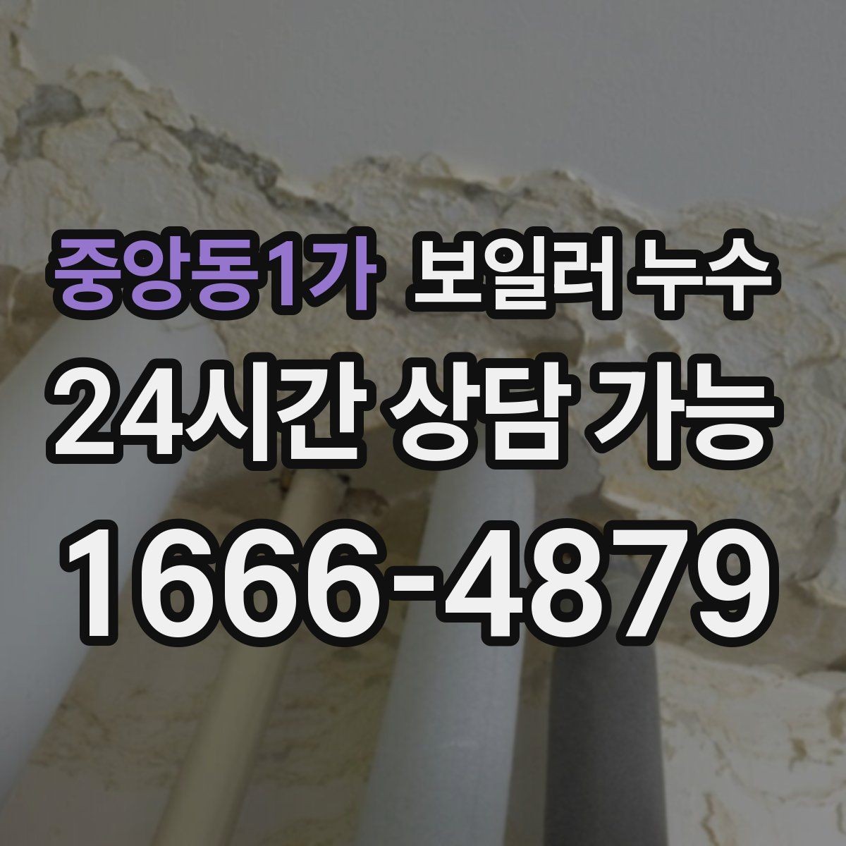 중앙동1가 보일러 누수 물기 흔적이 작은데도 위험한 이유