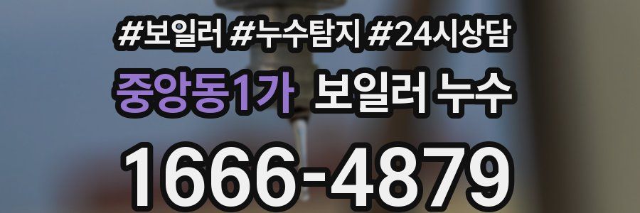 중앙동1가 누수탐지