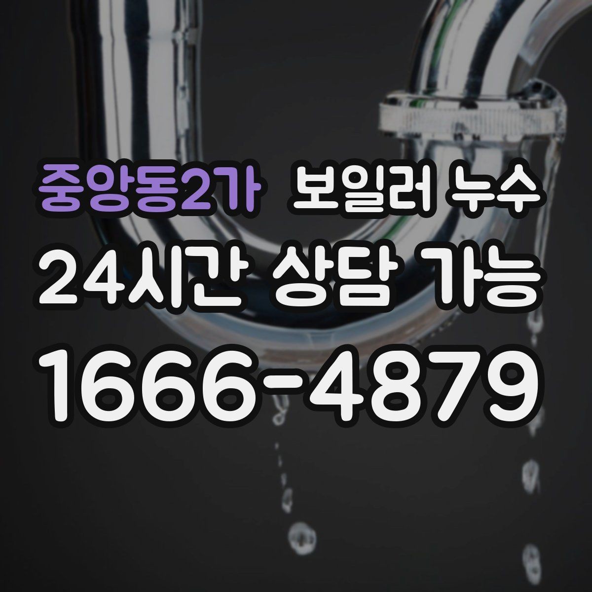 중앙동2가 보일러 누수 아래층 천장 얼룩 연락이 왔을 때