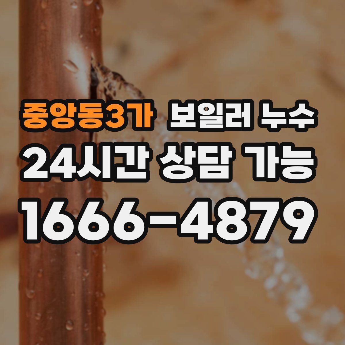 중앙동3가 보일러 누수 온수만 사용해도 젖음이 생길 때
