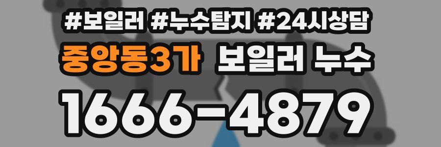 중앙동3가 누수탐지