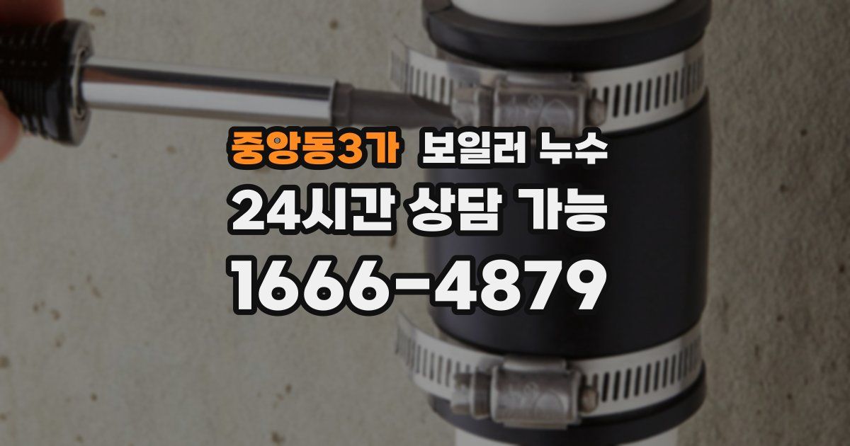 중앙동3가 보일러 누수