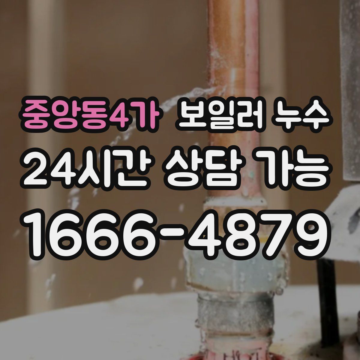 중앙동4가 누수