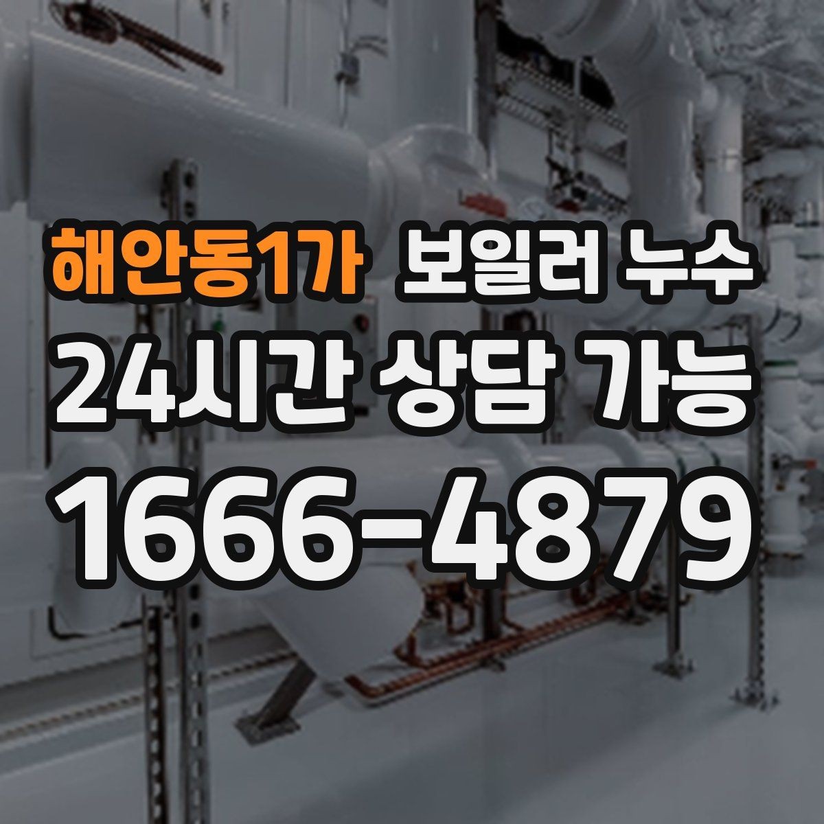 해안동1가 보일러 누수 다용도실만 젖는 경우 점검 포인트